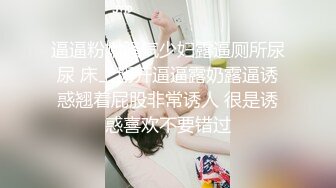 逼逼粉嫩骚气少妇露逼厕所尿尿 床上掰开逼逼露奶露逼诱惑翘着屁股非常诱人 很是诱惑喜欢不要错过