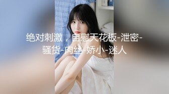 小平头约操168CM花臂纹身外围女神，脱下内裤骑身上磨蹭