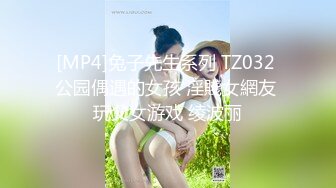 [MP4]兔子先生系列 TZ032 公园偶遇的女孩 淫賤女網友 玩父女游戏 绫波丽