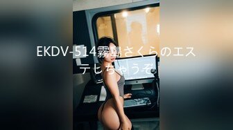 EKDV-514霧島さくらのエステしちゃうぞ