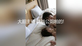 大胆主播 挑战公厕啪的!