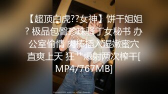 呆萌小萝莉【肖兔兔】每天多要被操，舌吻扣穴调情