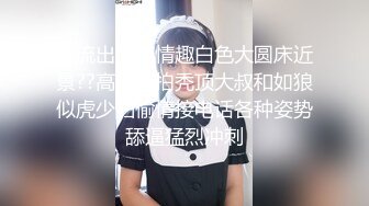 【超推荐❤️会尊享】极品淫妻小母狗喜欢做爱操不够 后入丰臀抽打PP打的好红 主动骑乘浪叫风骚扭动 高清720P原版