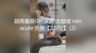 越南童颜G杯波霸 大啵啵 nanacute 合集【220V】 (2)