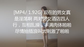 [MP4/ 1.92G] 现在的男女真是淫荡啊 两对男女酒店四人行，互相乱操，丰满肉体啪啪尽情抽插浪叫太刺激了啪啪