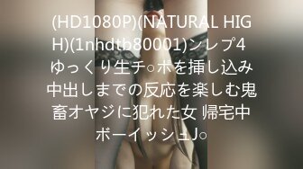 (HD1080P)(NATURAL HIGH)(1nhdtb80001)ンレプ4 ゆっくり生チ○ポを挿し込み中出しまでの反応を楽しむ鬼畜オヤジに犯れた女 帰宅中ボーイッシュJ○