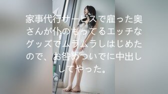 家事代行サービスで雇った奥さんが仆のもってるエッチなグッズでムラムラしはじめたので、お咎めついでに中出ししてやった。