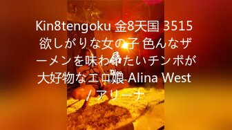 Kin8tengoku 金8天国 3515 欲しがりな女の子 色んなザーメンを味わいたいチンポが大好物なエロ娘 Alina West / アリーナ