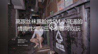 《硬核重磅推荐过膝长筒袜》极品00后小仙女 过膝长筒袜 粉嫩无毛小嫩逼 活力四射 极品蜜桃小丰臀 视觉感超强