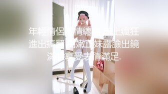 新人~超甜美女神【瑤瑤想喝奶】深喉 舌吻 操逼 道具自慰 爽~年輕妹子的欲望特别強，一直讓插