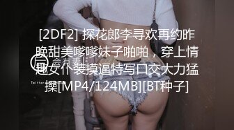 [2DF2] 探花郎李寻欢再约昨晚甜美嗲嗲妹子啪啪，穿上情趣女仆装摸逼特写口交大力猛操[MP4/124MB][BT种子]