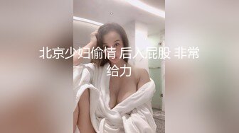 爆乳推特网红《Jan小兔子》线下与粉丝性爱私拍 喜欢被粉丝操喜欢被内射