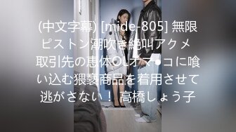 (中文字幕) [mide-805] 無限ピストン潮吹き絶叫アクメ 取引先の恵体OLオマ●コに喰い込む猥褻商品を着用させて逃がさない！ 高橋しょう子