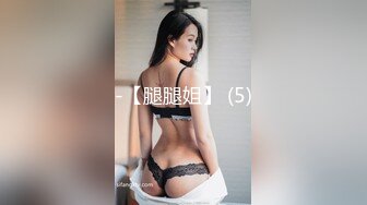 三月最新流出抖音巨乳网红反差人妻李雅❤️大震撼系列  嫂子勾引小叔乱伦