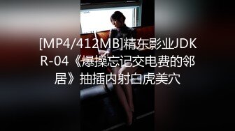 [MP4/412MB]精东影业JDKR-04《爆操忘记交电费的邻居》抽插内射白虎美穴