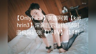 【OnlyFans】美国网黄【kathrin3】深渊巨穴巨物插B阴道极限扩张【149V】 (148)