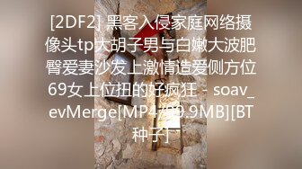 ❤️露脸才是王道❤️极品身材漂亮拜金大学生美眉被金主包养，找来朋友一起大玩3P，多种情趣上下开攻内射纯纯反差婊 (2)