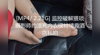 [MP4/ 2.21G] 监控破解猥琐摄影师约漂亮内衣模特情趣酒店私拍