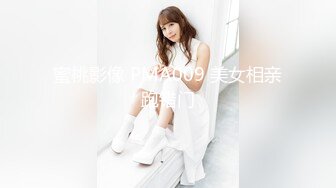 蜜桃影像 PMA009 美女相亲跑错门