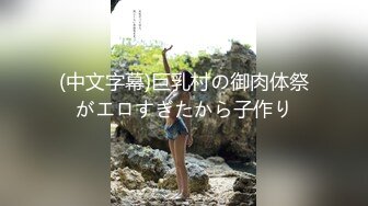 ✿核弹巨乳！『老公不在家』 ，最新喷血付费福利