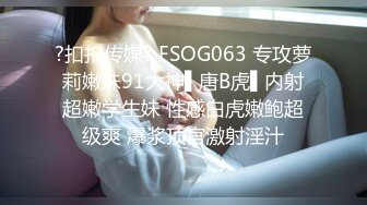 ?扣扣传媒? FSOG063 专攻萝莉嫩妹91大神▌唐B虎▌内射超嫩学生妹 性感白虎嫩鲍超级爽 爆浆顶宫激射淫汁