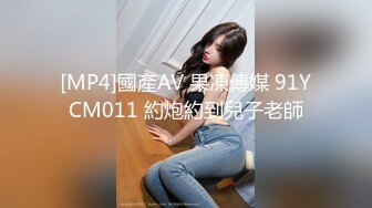 [MP4]國產AV 果凍傳媒 91YCM011 約炮約到兒子老師