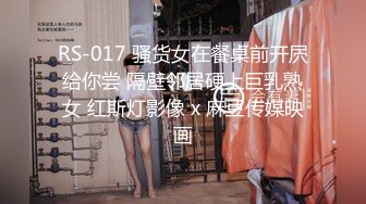 RS-017 骚货女在餐桌前开屄给你尝 隔壁邻居硬上巨乳熟女 红斯灯影像 x 麻豆传媒映画