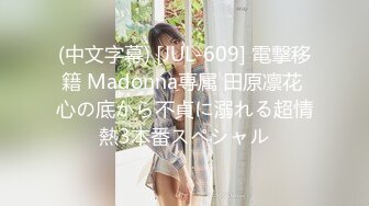 (中文字幕) [JUL-609] 電撃移籍 Madonna専属 田原凛花 心の底から不貞に溺れる超情熱3本番スペシャル