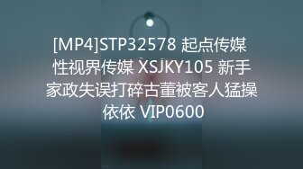 [MP4]STP32578 起点传媒 性视界传媒 XSJKY105 新手家政失误打碎古董被客人猛操 依依 VIP0600