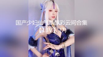 国产少妇仙气飘飘彩云间合集【13V】 (7)