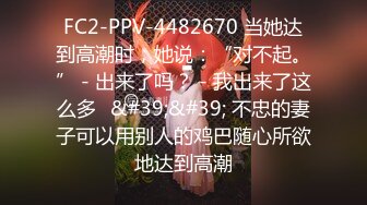 FC2-PPV-4482670 当她达到高潮时，她说：“对不起。” - 出来了吗？ - 我出来了这么多♡&#39;&#39; 不忠的妻子可以用别人的鸡巴随心所欲地达到高潮