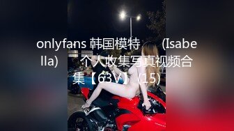 onlyfans 韩国模特 장주(Isabella) ❤️个人收集写真视频合集【63V】 (15)