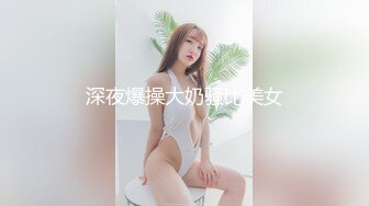 深夜爆操大奶骚比美女