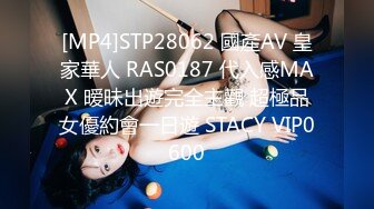 [MP4]STP28062 國產AV 皇家華人 RAS0187 代入感MAX 暧昧出遊完全主觀 超極品女優約會一日遊 STACY VIP0600