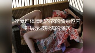 白富美买了一套名牌情趣内衣，特意约我出来开房，穿在她身上太诱惑了，魂就这么被她勾走了！