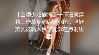 【白领少妇偷情】一下班就穿着工作装到酒店吃鸡巴，坚挺美乳被后入贯穿无套差点射里面