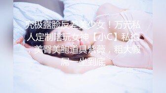 稀缺资源母狗女奴训练营，禅狱工作室-托奴所系列，露脸女被各种另类调教，炭烤逼，窒息，吊乳，炮机