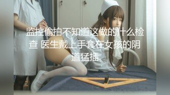 【精厕小狐狸】清纯反差骚婊女神 被金主爸爸露出调教啪啪，长得好看身材无敌 看起来挺文静，床上骚出水！ (2)