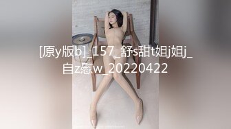 [原y版b]_157_舒s甜t姐j姐j_自z慰w_20220422