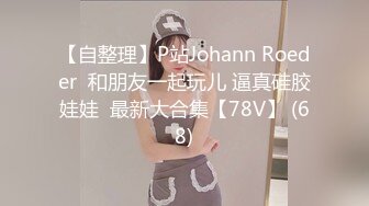 【自整理】P站Johann Roeder  和朋友一起玩儿 逼真硅胶娃娃  最新大合集【78V】 (68)