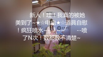 《极品CP☀️魔手☛外购》价值千元坑神巨作！商场全景4K镜头偸拍女卫超多大屁股小姐姐方便~短发清爽热裤美少妇儿子尿完她在尿 (2)