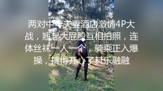 两对中年夫妻酒店激情4P大战，翘起大屁股互相拍照，连体丝袜一人一个，骑乘正入爆操，搞得开心了其乐融融