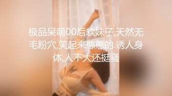 极品呆萌00后软妹子,天然无毛粉穴,笑起来憨憨的.诱人身体,人不大还挺骚