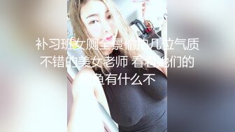 补习班女厕全景偷拍几位气质不错的美女老师 看看她们的鲍鱼有什么不