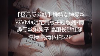 【极品反差婊】推特女神爱丝袜Vivia姐定制版主题系列-情趣黑丝炮架子 高跟长腿扛腿爆操 高清私拍52P