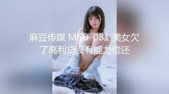 国产麻豆AV MSD MSD029 淫乱加班维修工 郭童童