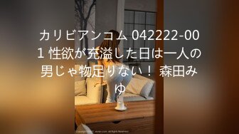 カリビアンコム 042222-001 性欲が充溢した日は一人の男じゃ物足りない！ 森田みゆ