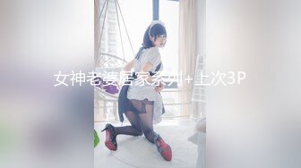 女神老婆居家系列+上次3P