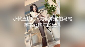 小伙直接闯入办公楼偷拍马尾辫美女饱满的黑逼