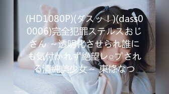 (HD1080P)(ダスッ！)(dass00006)完全犯罪ステルスおじさん ～透明化させられ誰にも気付かれず絶望レ○プされる清純美少女～ 東條なつ